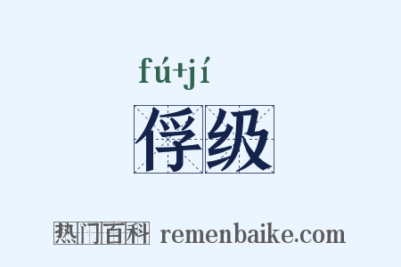 俘级是什么意思的图片